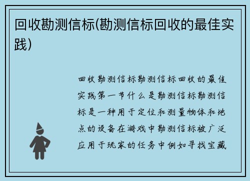 回收勘测信标(勘测信标回收的最佳实践)