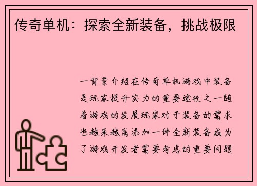 传奇单机：探索全新装备，挑战极限